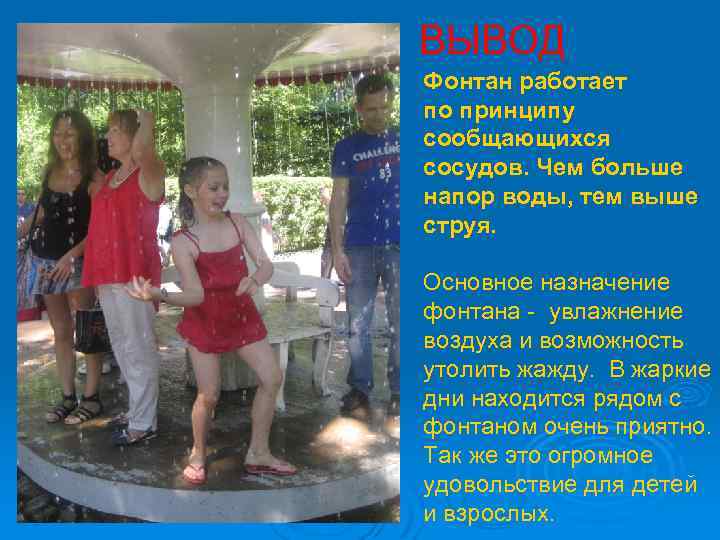 ВЫВОД Фонтан работает по принципу сообщающихся сосудов. Чем больше напор воды, тем выше струя.