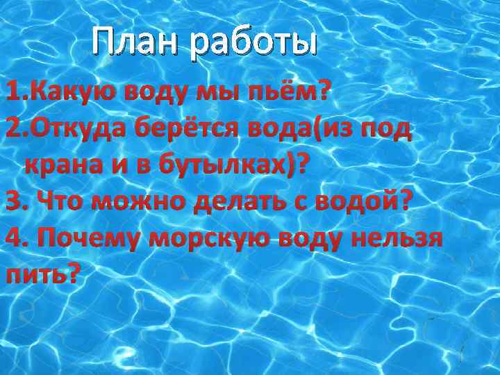 От океана до водопроводного крана проект