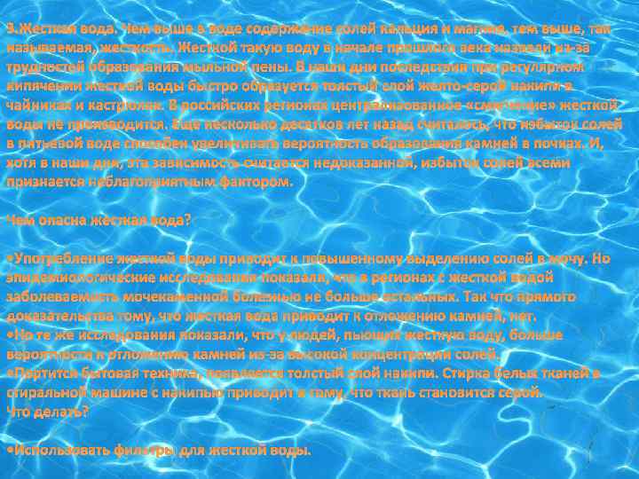 3. Жесткая вода. Чем выше в воде содержание солей кальция и магния, тем выше,