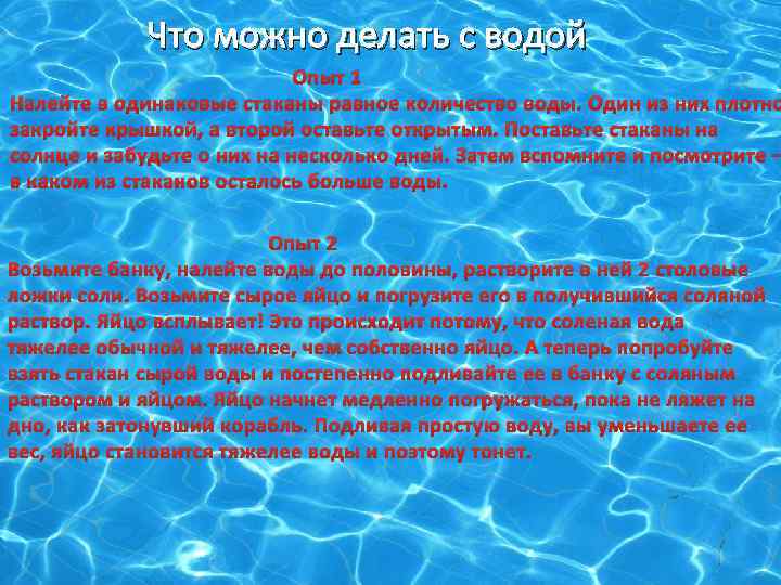 Что можно делать с водой Опыт 1 Налейте в одинаковые стаканы равное количество воды.