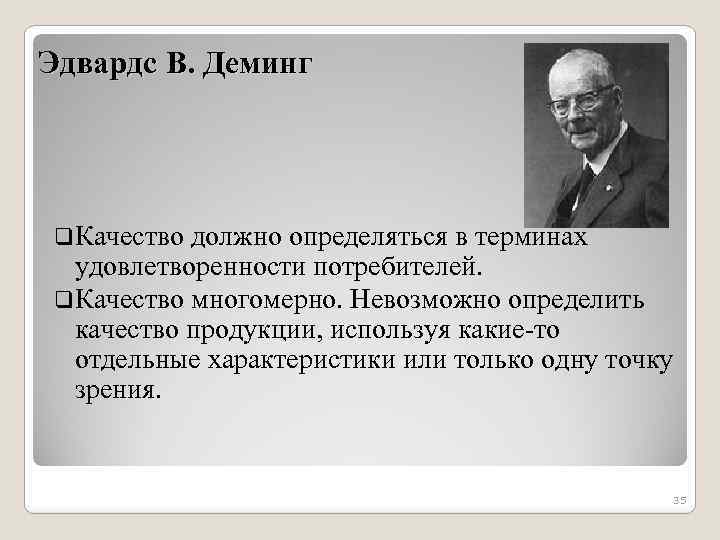 Разочарование от низкого. Уильям Эдвардс Деминг управление качеством. Эдвардс Деминг цитаты. Деминг высказывания.