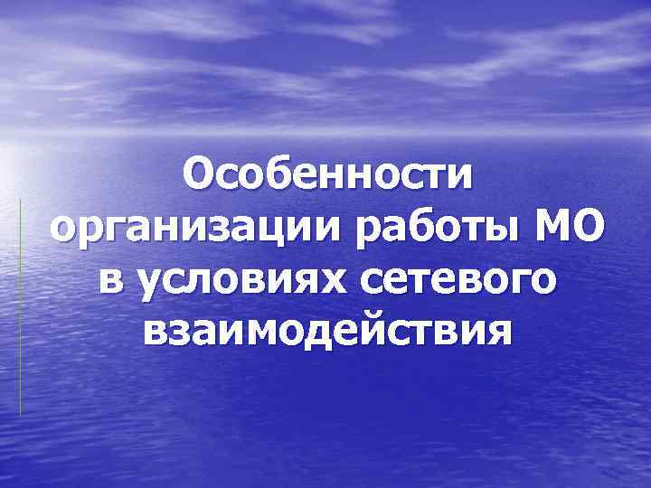 Особенности организации работы МО в условиях сетевого взаимодействия 
