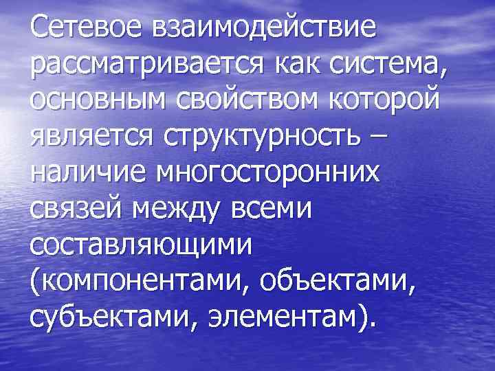 Сетевое взаимодействие рассматривается как система, основным свойством которой является структурность – наличие многосторонних связей