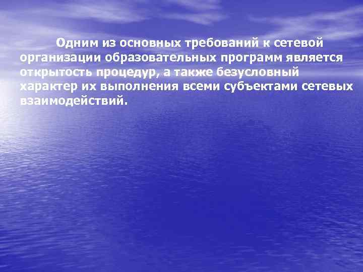 Одним из основных требований к сетевой организации образовательных программ является открытость процедур, а также