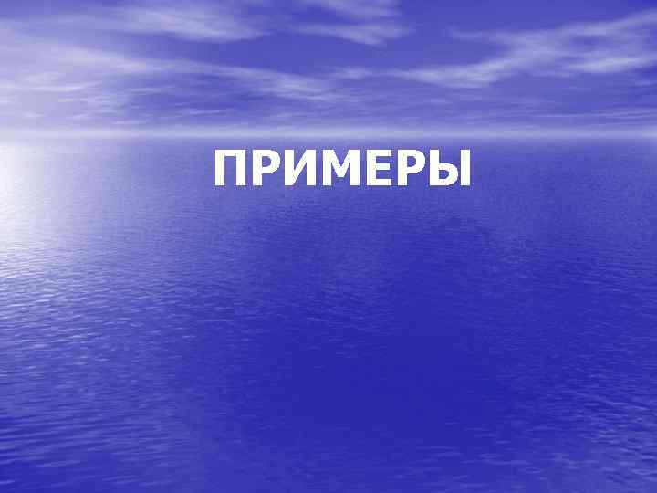 ПРИМЕРЫ 
