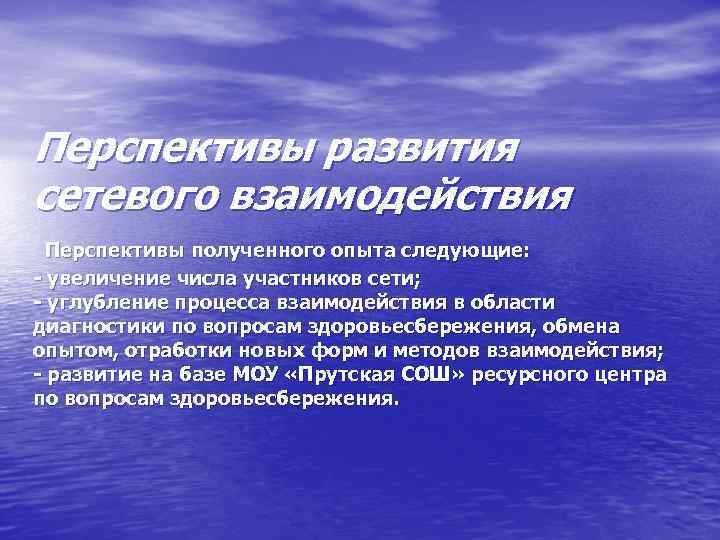 Перспективы развития сетевого взаимодействия Перспективы полученного опыта следующие: - увеличение числа участников сети; -