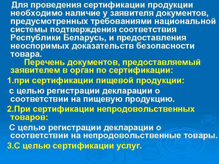 Для проведения сертификации продукции необходимо наличие у заявителя документов, предусмотренных требованиями национальной системы подтверждения