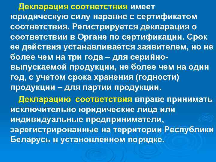 Декларация соответствия имеет юридическую силу наравне с сертификатом соответствия. Регистрируется декларация о соответствии в