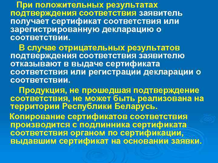 При положительных результатах подтверждения соответствия заявитель получает сертификат соответствия или зарегистрированную декларацию о соответствии.