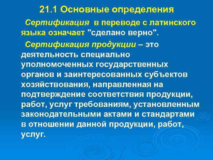 21. 1 Основные определения Сертификация в переводе с латинского языка означает "сделано верно". Сертификация