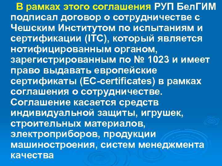 В рамках этого соглашения РУП Бел. ГИМ подписал договор о сотрудничестве с Чешским Институтом