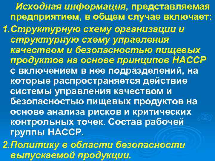 Исходная информация, представляемая предприятием, в общем случае включает: 1. Структурную схему организации и структурную