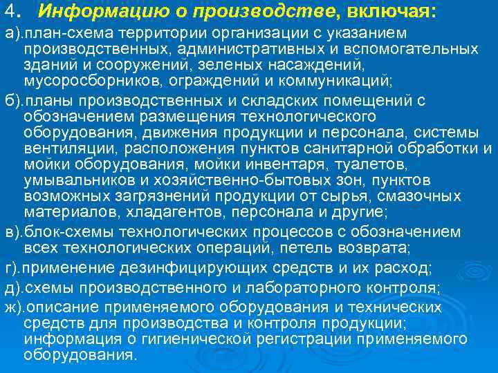 4. Информацию о производстве, включая: а). план-схема территории организации с указанием производственных, административных и