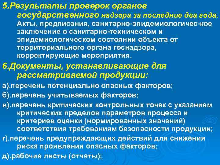 5. Результаты проверок органов государственного надзора за последние два года. Акты, предписания, санитарно-эпидемиологичес-кое заключение