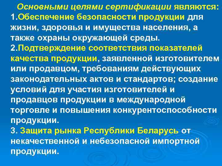 Основными целями сертификации являются: 1. Обеспечение безопасности продукции для жизни, здоровья и имущества населения,