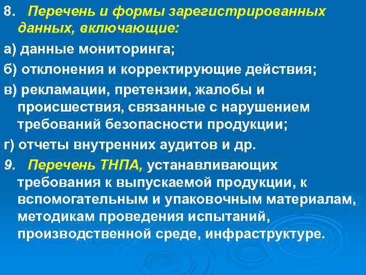 8. Перечень и формы зарегистрированных данных, включающие: а) данные мониторинга; б) отклонения и корректирующие