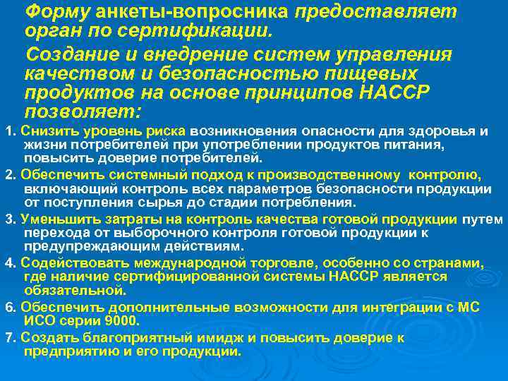 Форму анкеты-вопросника предоставляет орган по сертификации. Создание и внедрение систем управления качеством и безопасностью