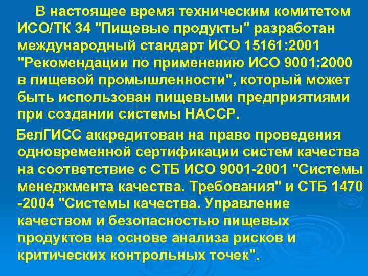 В настоящее время техническим комитетом ИСО/ТК 34 "Пищевые продукты" разработан международный стандарт ИСО 15161: