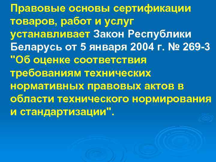 Правовые основы сертификации товаров, работ и услуг устанавливает Закон Республики Беларусь от 5 января