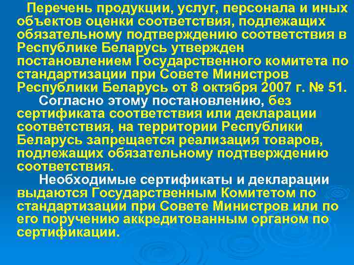 Перечень продукции, услуг, персонала и иных объектов оценки соответствия, подлежащих обязательному подтверждению соответствия в