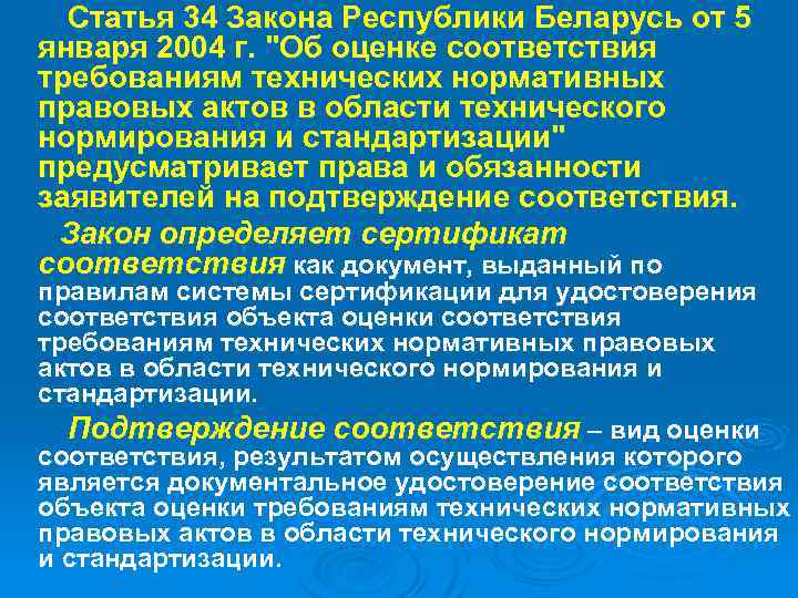 Статья 34 Закона Республики Беларусь от 5 января 2004 г. "Об оценке соответствия требованиям