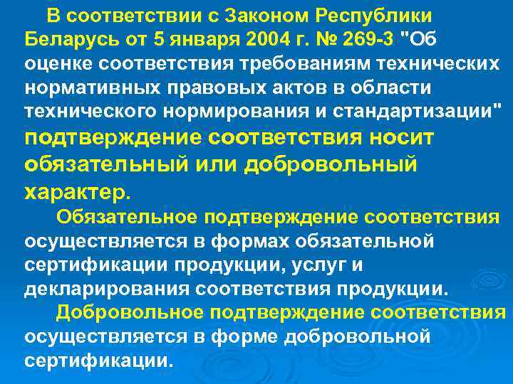 В соответствии с Законом Республики Беларусь от 5 января 2004 г. № 269 -3