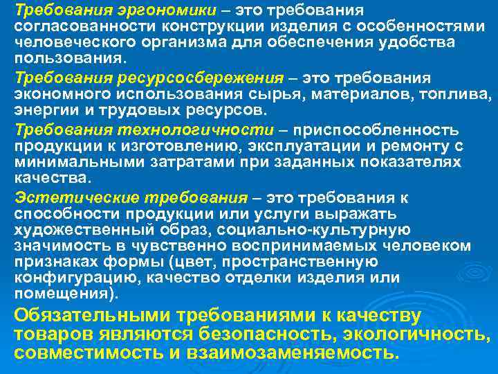 Требования эргономики – это требования согласованности конструкции изделия с особенностями человеческого организма для обеспечения