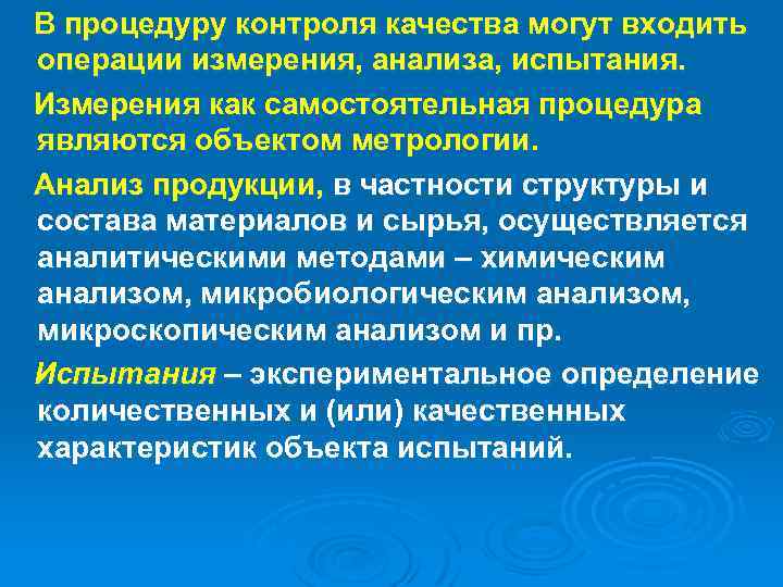 В процедуру контроля качества могут входить операции измерения, анализа, испытания. Измерения как самостоятельная процедура