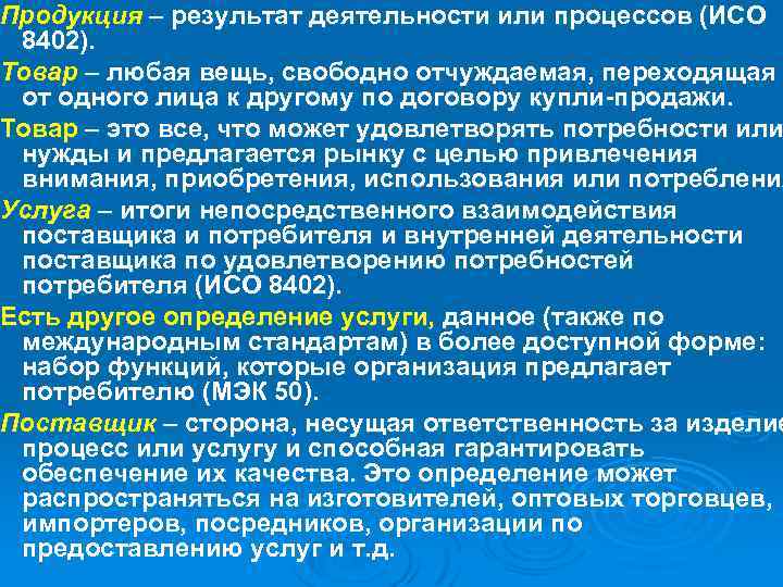 Продукция – результат деятельности или процессов (ИСО 8402). Товар – любая вещь, свободно отчуждаемая,