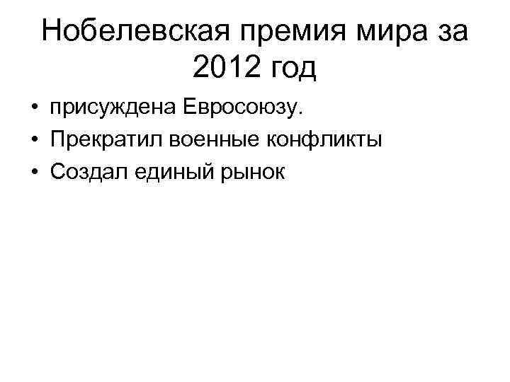 Нобелевская премия мира за 2012 год • присуждена Евросоюзу. • Прекратил военные конфликты •