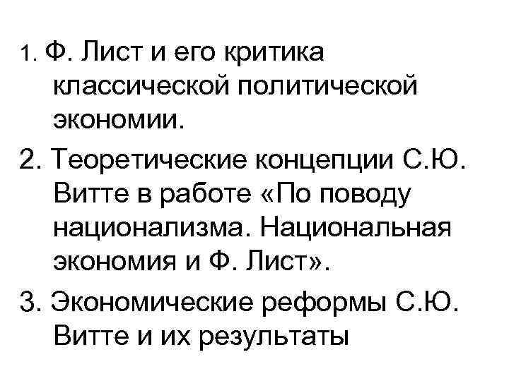 1. Ф. Лист и его критика классической политической экономии. 2. Теоретические концепции С. Ю.