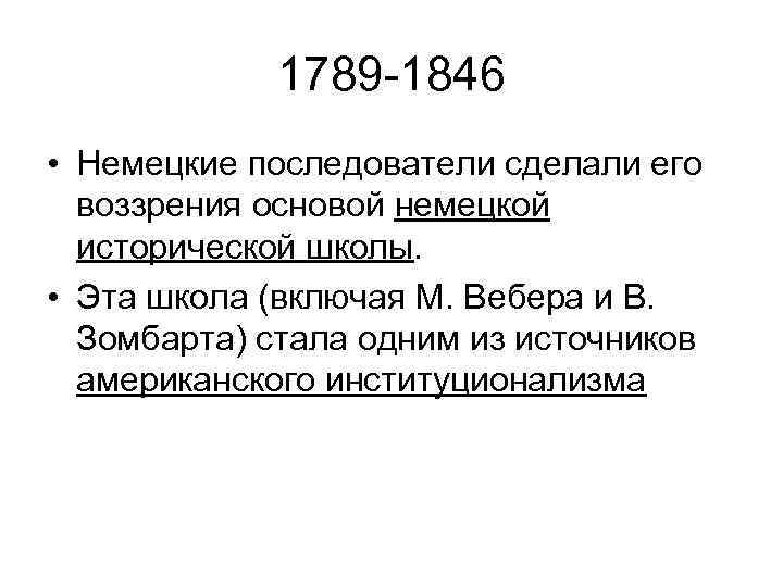 1789 -1846 • Немецкие последователи сделали его воззрения основой немецкой исторической школы. • Эта