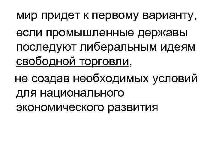  мир придет к первому варианту, если промышленные державы последуют либеральным идеям свободной торговли,