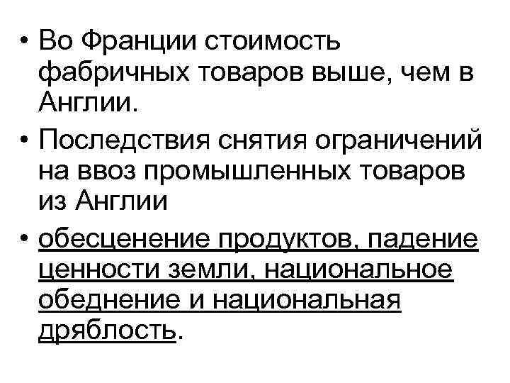  • Во Франции стоимость фабричных товаров выше, чем в Англии. • Последствия снятия