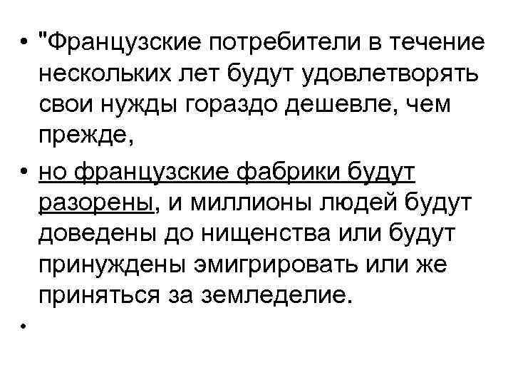  • "Французские потребители в течение нескольких лет будут удовлетворять свои нужды гораздо дешевле,