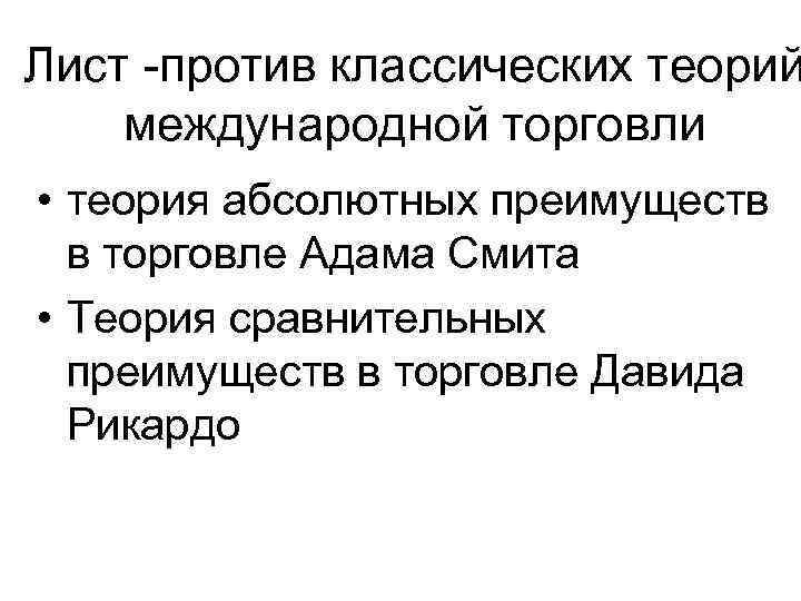 Лист -против классических теорий международной торговли • теория абсолютных преимуществ в торговле Адама Смита