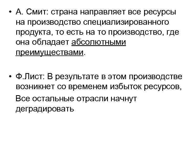  • А. Смит: страна направляет все ресурсы на производство специализированного продукта, то есть