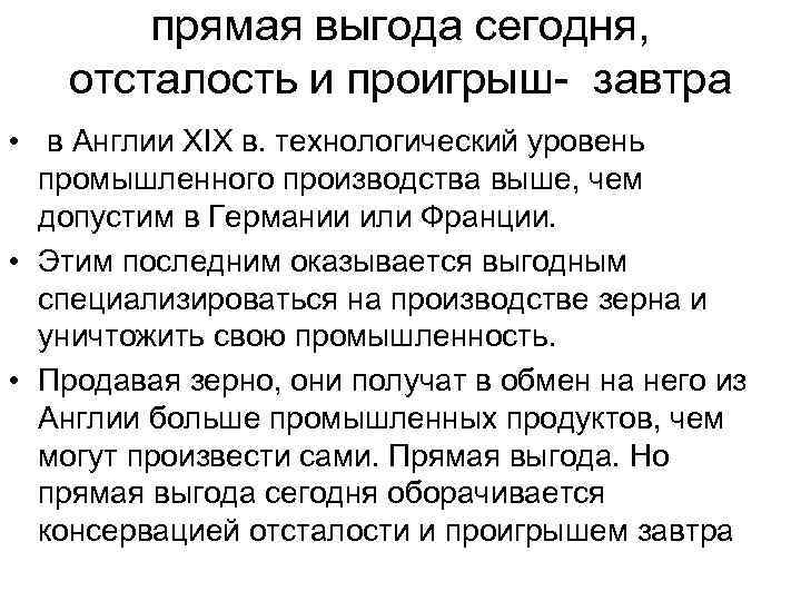 прямая выгода сегодня, отсталость и проигрыш- завтра • в Англии XIX в. технологический уровень