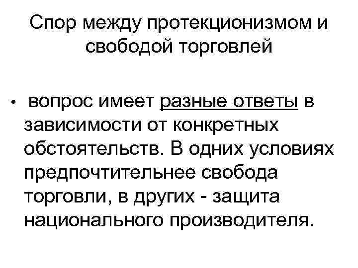 Спор между протекционизмом и свободой торговлей • вопрос имеет разные ответы в зависимости от