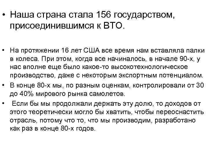  • Наша страна стала 156 государством, присоединившимся к ВТО. • На протяжении 16