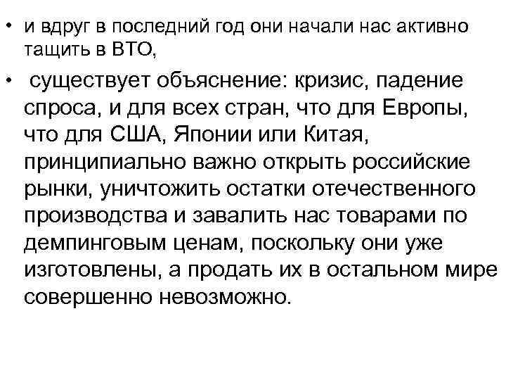  • и вдруг в последний год они начали нас активно тащить в ВТО,