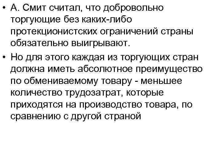  • А. Смит считал, что добровольно торгующие без каких-либо протекционистских ограничений страны обязательно