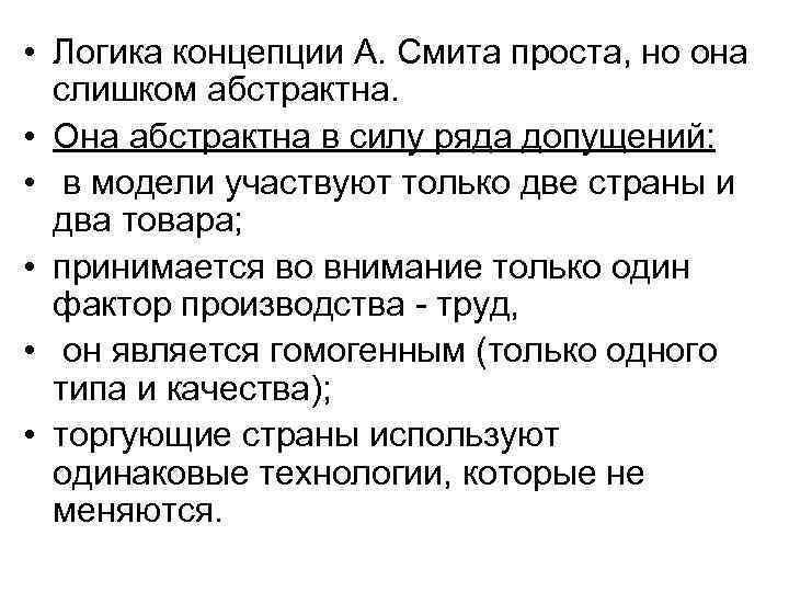  • Логика концепции А. Смита проста, но она слишком абстрактна. • Она абстрактна