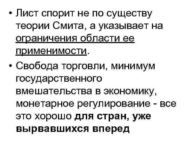  • Лист спорит не по существу теории Смита, а указывает на ограничения области