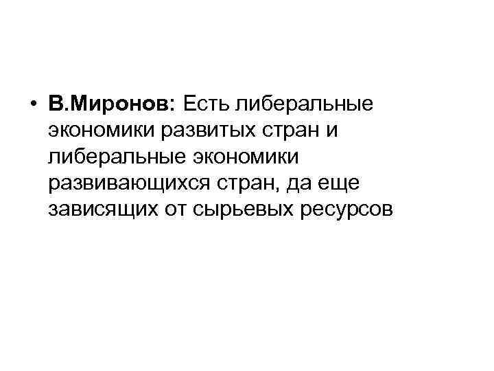  • В. Миронов: Есть либеральные экономики развитых стран и либеральные экономики развивающихся стран,