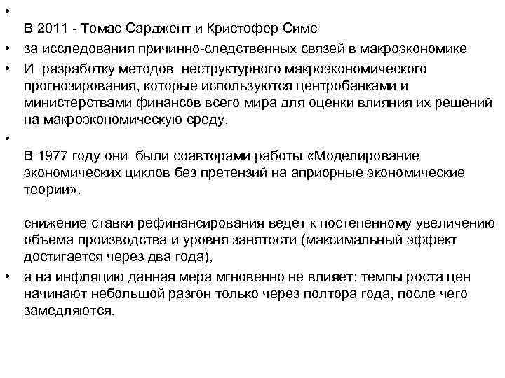  • В 2011 - Томас Сарджент и Кристофер Симс • за исследования причинно-следственных