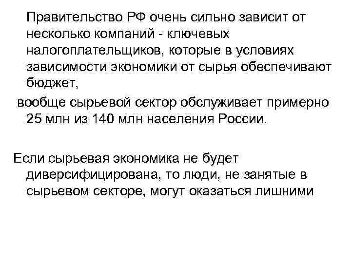  Правительство РФ очень сильно зависит от несколько компаний - ключевых налогоплательщиков, которые в