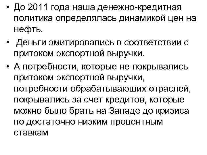  • До 2011 года наша денежно-кредитная политика определялась динамикой цен на нефть. •