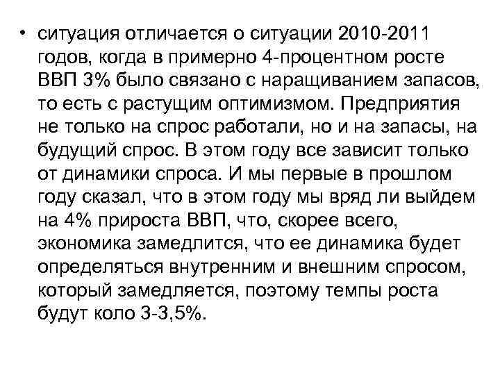  • ситуация отличается о ситуации 2010 -2011 годов, когда в примерно 4 -процентном