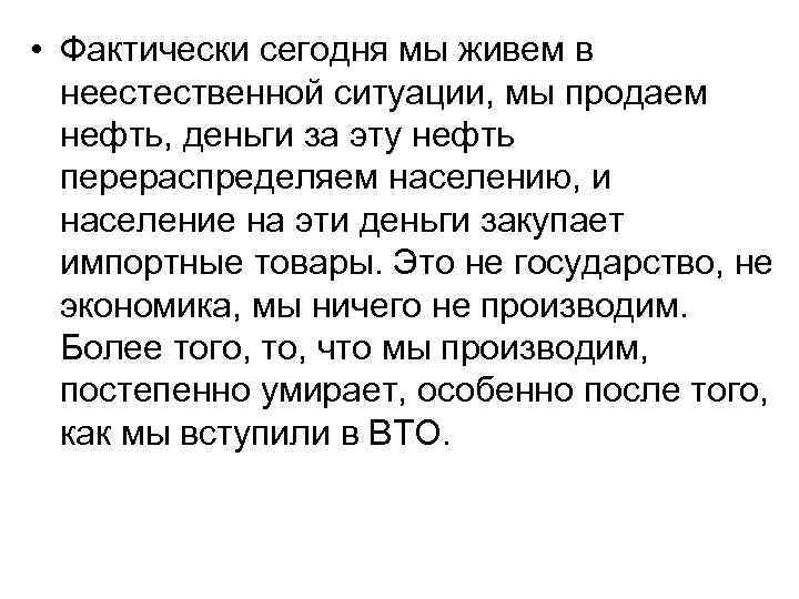  • Фактически сегодня мы живем в неестественной ситуации, мы продаем нефть, деньги за